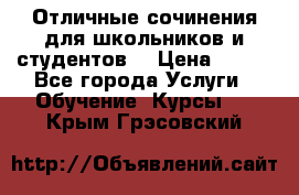Отличные сочинения для школьников и студентов! › Цена ­ 500 - Все города Услуги » Обучение. Курсы   . Крым,Грэсовский
